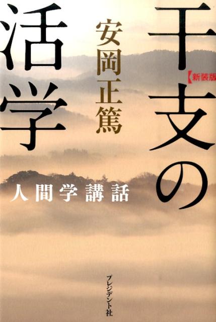 【中古】干支の活学 安岡正篤人間学講話 新装版/プレジデント社/安岡正篤（単行本）