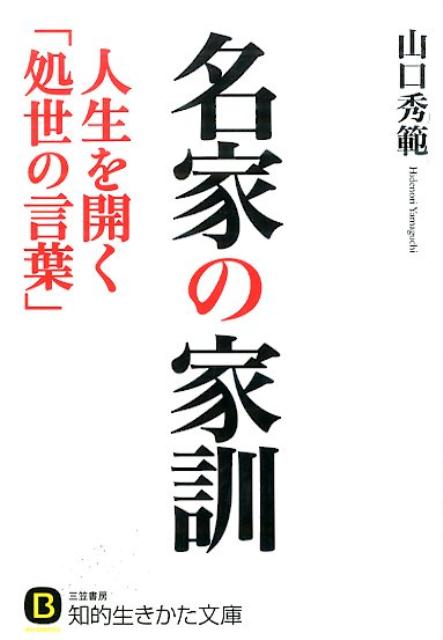 【中古】名家の家訓 人生を開く「処世の言葉」/三笠書房/山口秀範（文庫）
