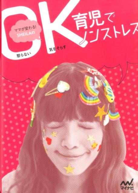 【中古】ママが変わる！SHEILAのOK育児でノンストレス/マイナビ出版/Sheila（単行本（ソフトカバー））