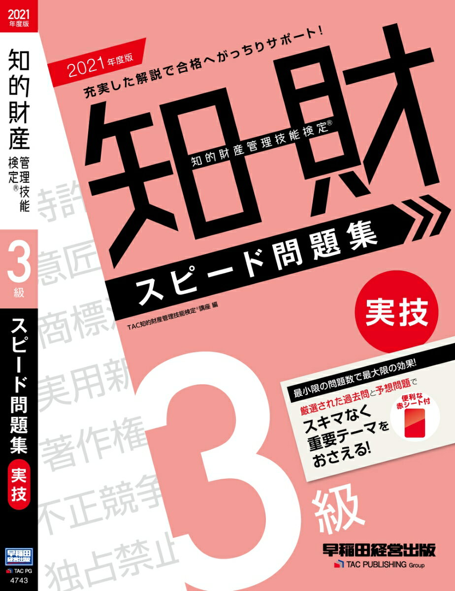 【中古】知的財産管理技能検定3級実技スピード問題集 2021年度版/早稲田経営出版/TAC知的財産管理技能検定講座（単行本（ソフトカバー））