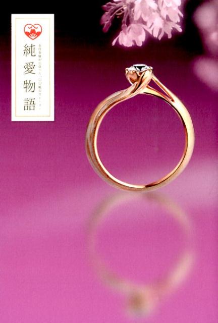 【中古】純愛物語 杢目金屋が出会った一〇〇組のスト-リ-/杢目金屋/杢目金屋（単行本（ソフトカバー））