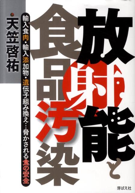 【中古】放射能と食品汚染 輸入食肉・輸入添加物・遺伝子組み換え…脅かされる食/芽ばえ社/天笠啓祐（単行本）