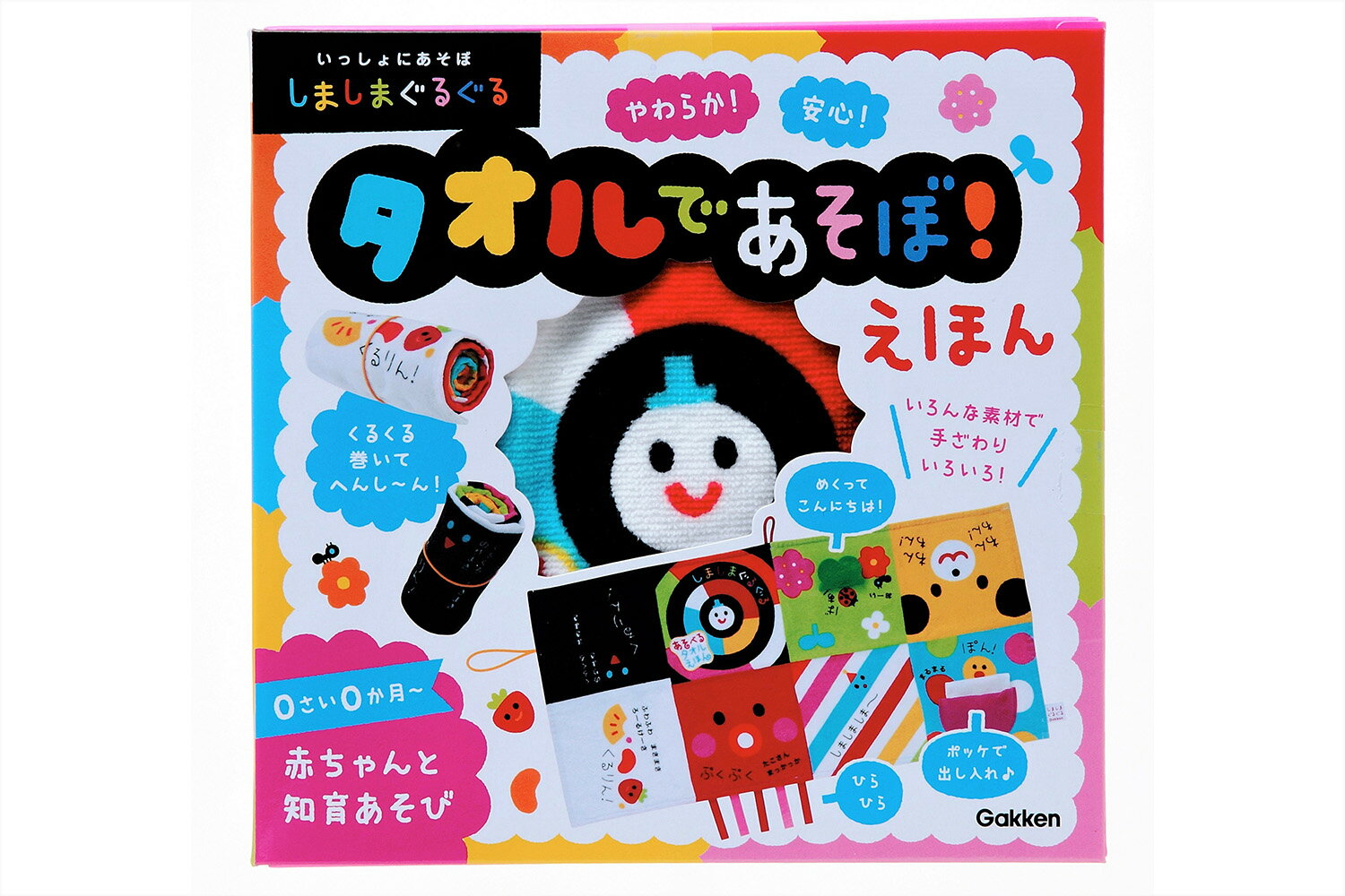 【中古】しましまぐるぐるタオルであそぼ！えほん/Gakken/柏原晃夫