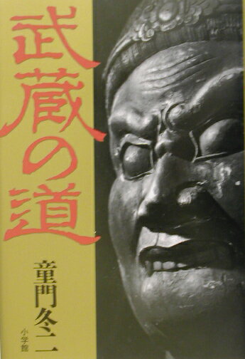 【中古】武蔵の道/小学館/童門冬二（単行本）