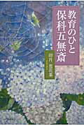 【中古】教育のひと保科五無斎/文芸社/卯月雪花菜（単行本（ソフトカバー））