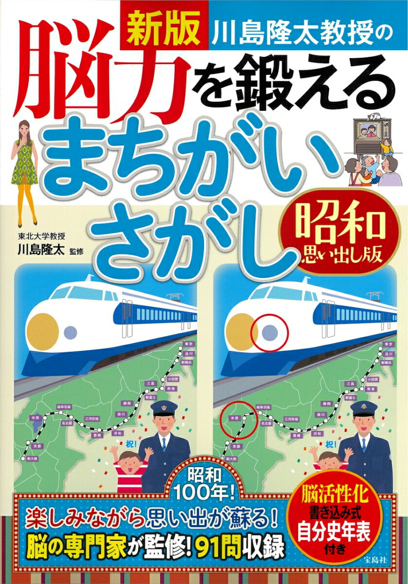 【中古】川島隆太教授の脳力を鍛えるまちがいさがし　昭和思い出し版 新版/宝島社/川島隆太（単行本）