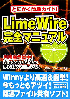 【中古】LimeWire完全マニュアル とにかく簡単ガイド！/千舷社/簡単マニュアルをつくる会（単行本）