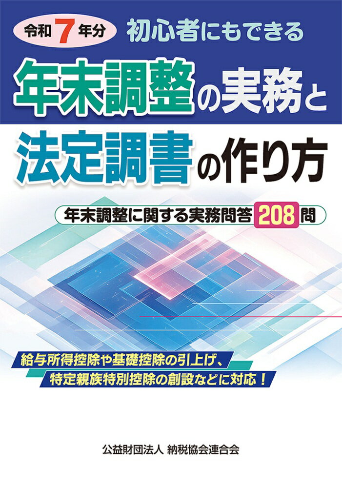 【中古】年末調整の実務と法定調書の作り方 初心者にもできる 令和7年分/納税協会連合会/納税協会連合会編集部（単行本）