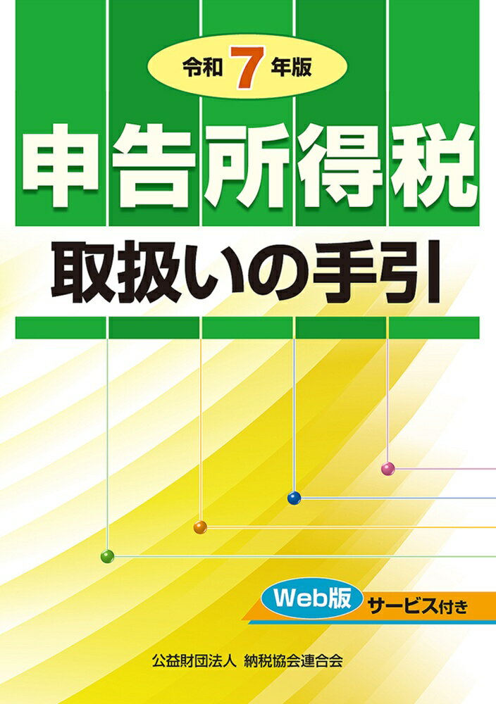 【中古】申告所得税取扱いの手引 令和7年版/納税協会連合会/納税協会連合会編集部（単行本）