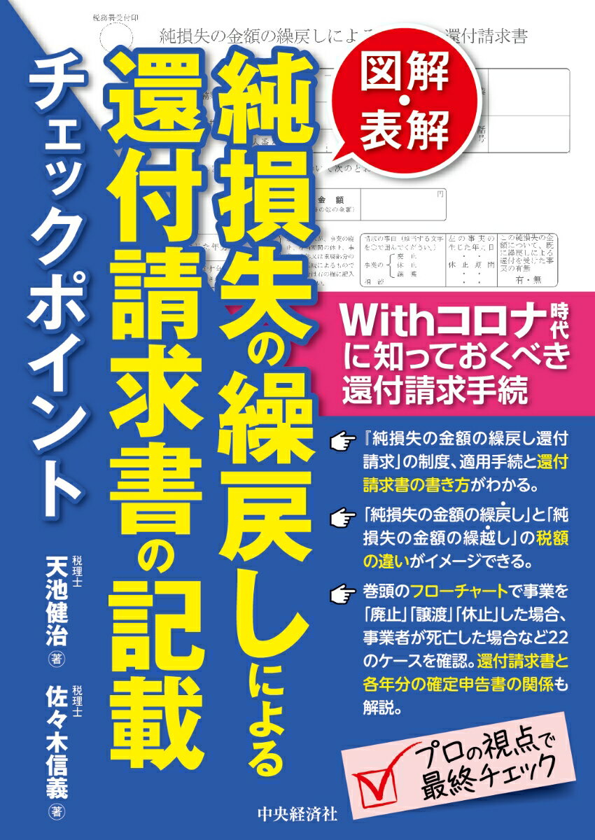 【中古】図解・表解純損失の繰戻しによる還付請求書の記載チェックポイント Withコロナ時代に知っておくべき還付請求手続/中央経済社/天池健治（単行本）