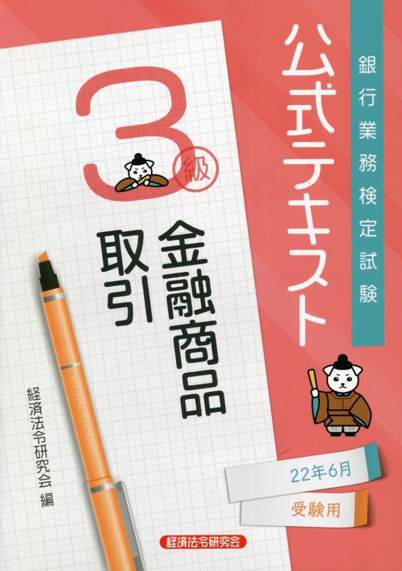 【中古】銀行業務検定試験公式テキスト金融商品取引3級 2022年6月受験用/経済法令研究会/経済法令研究会（単行本）