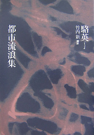 【中古】都市流浪集/思潮社/駱英（単行本）