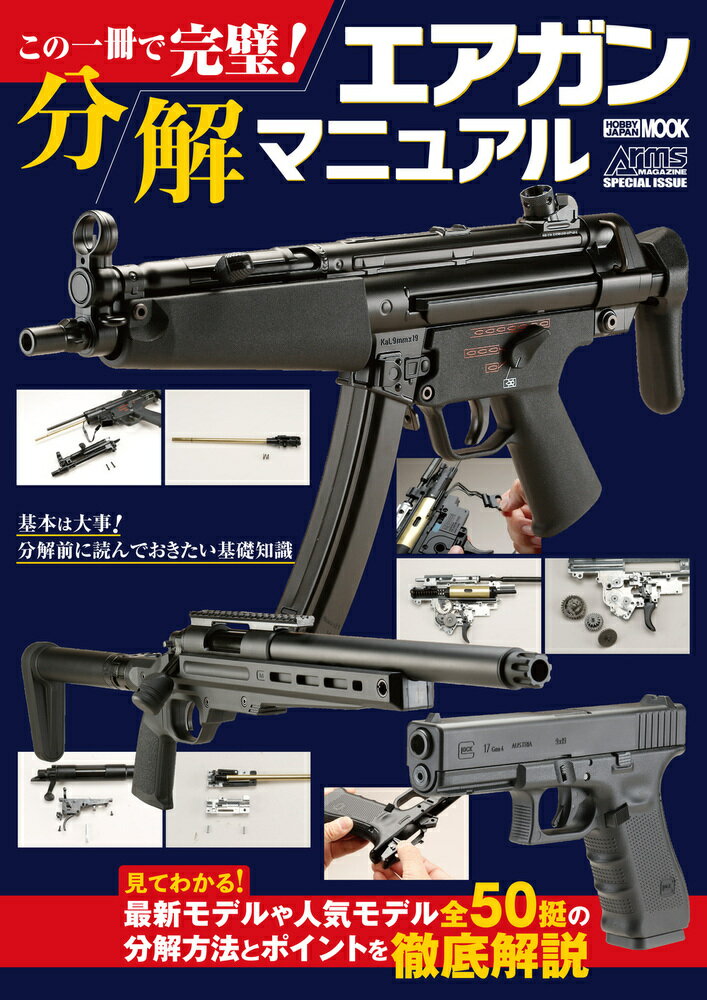 【中古】この一冊で完璧！エアガン分解マニュアル/ホビ-ジャパン（ムック）
