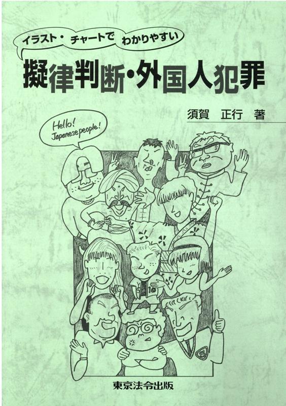 楽天市場】東京法令出版 擬律判断の通販