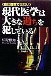【中古】現代医学は大きな過ちを犯している 癌は病気ではない/文芸社/仏陀修如（単行本）