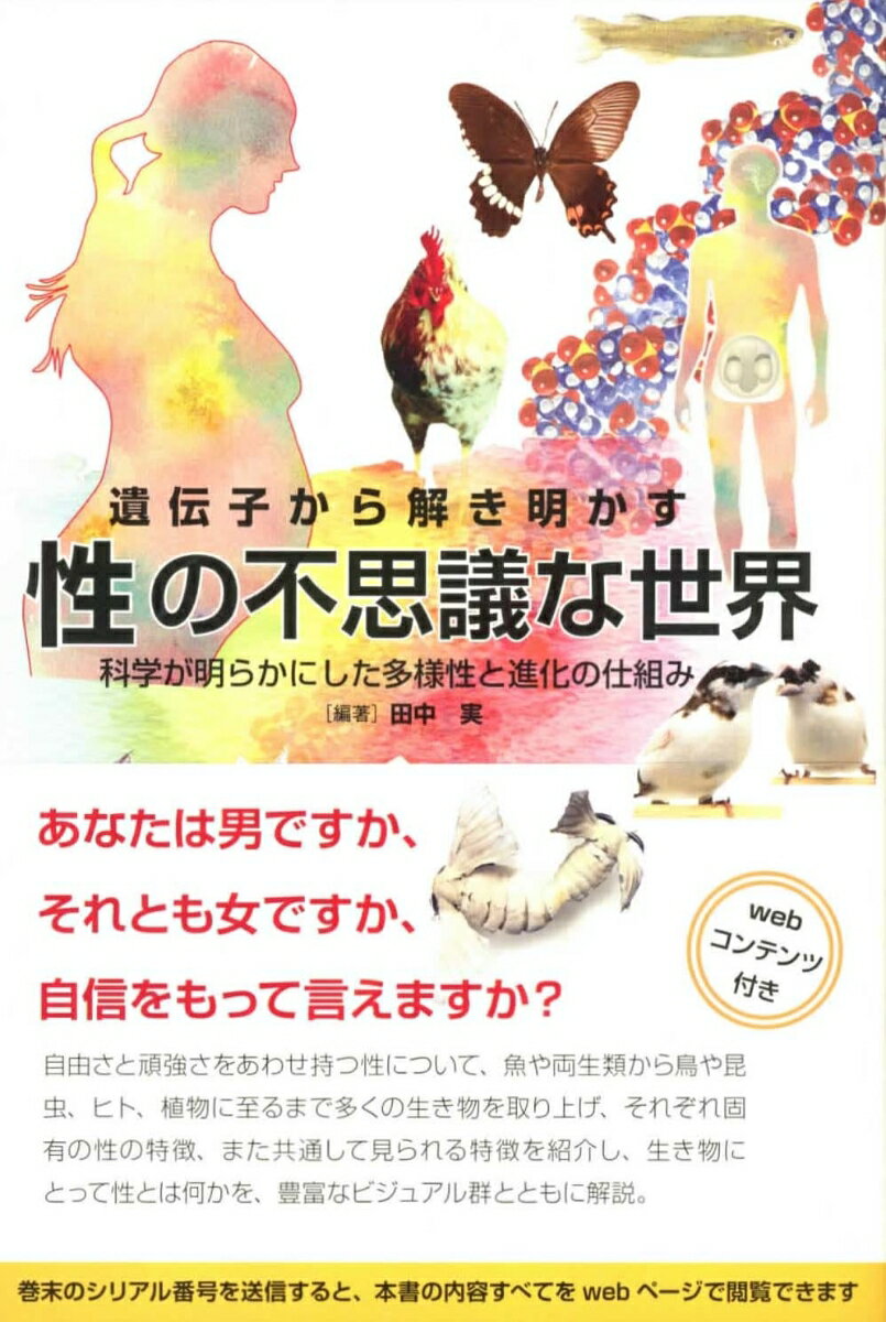 【中古】遺伝子から解き明かす性の不思議な世界 科学が明らかにした多様性と進化の仕組み/一色出版/田中実（生物学）（単行本）