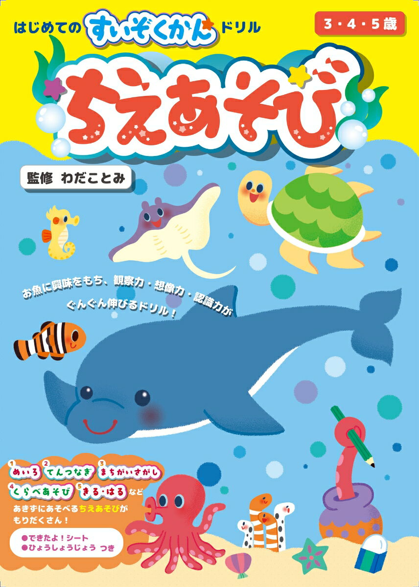 【中古】はじめてのすいぞくかんドリル　ちえあそび/エムピ-ジェ-/わだことみ（単行本）