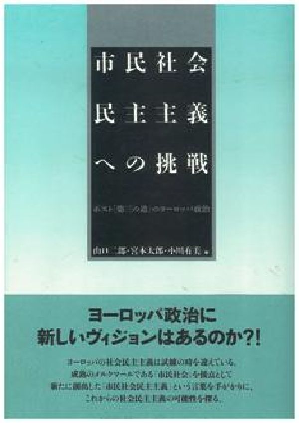 【中古】市民社会民主主義への挑戦 ポスト「第三の道」のヨ-ロッパ政治/日本経済評論社/山口二郎（単行本）