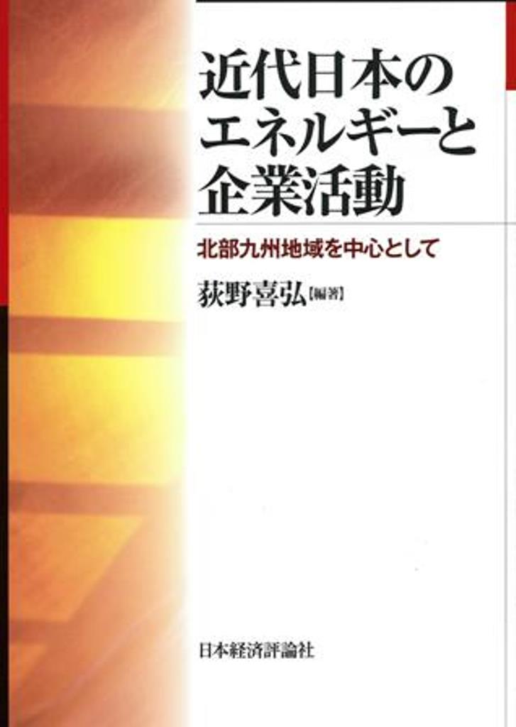 【中古】近代日本のエネルギ-と企業活動 北部九州地域を中心として/日本経済評論社/荻野喜弘（単行本）