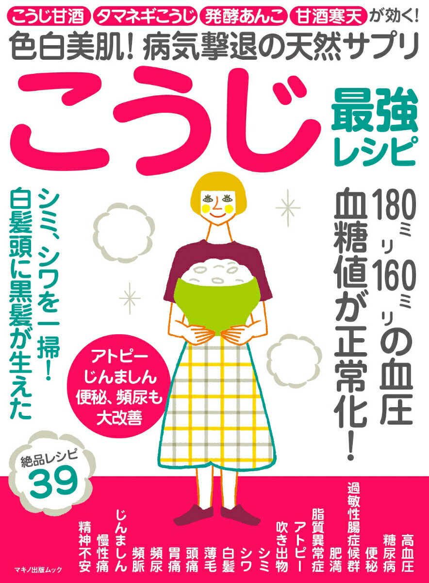 【中古】色白美肌！病気撃退の天然サプリこうじ最強レシピ こうじ甘酒・タマネギこうじ・発酵あんこ・甘酒寒天が/マキノ出版（ムック）