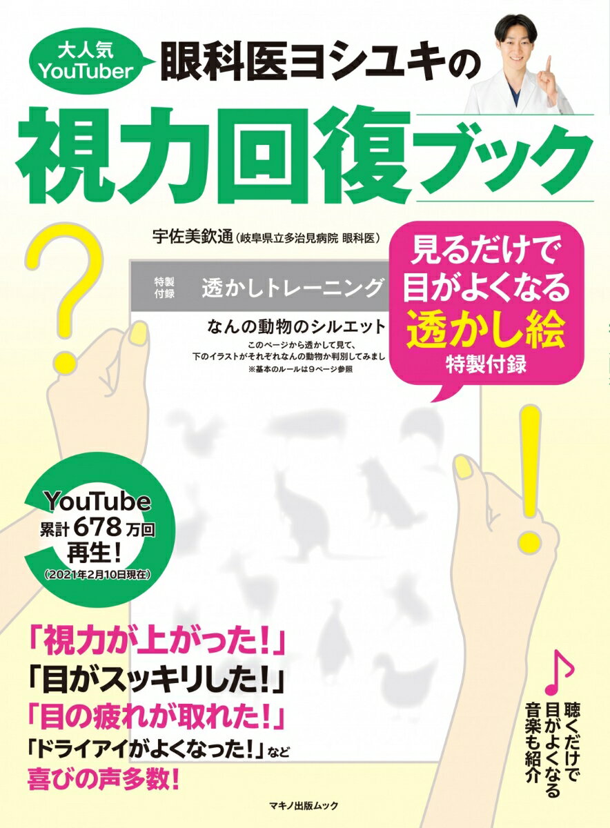 【中古】大人気YouTuber眼科医ヨシユキの視力回復ブック 見るだけで目がよくなる透かし絵特製付録/マキノ出版/宇佐美欽通（ムック）