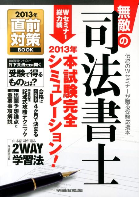 【中古】無敵の司法書士 伝統のWセミナ-が贈る受験応援本 2013年　直前対策BOOK/早稲田経営出版（大型..