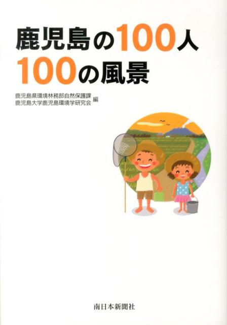【中古】鹿児島の100人100の風景/南日本新聞社/鹿児島県（単行本）