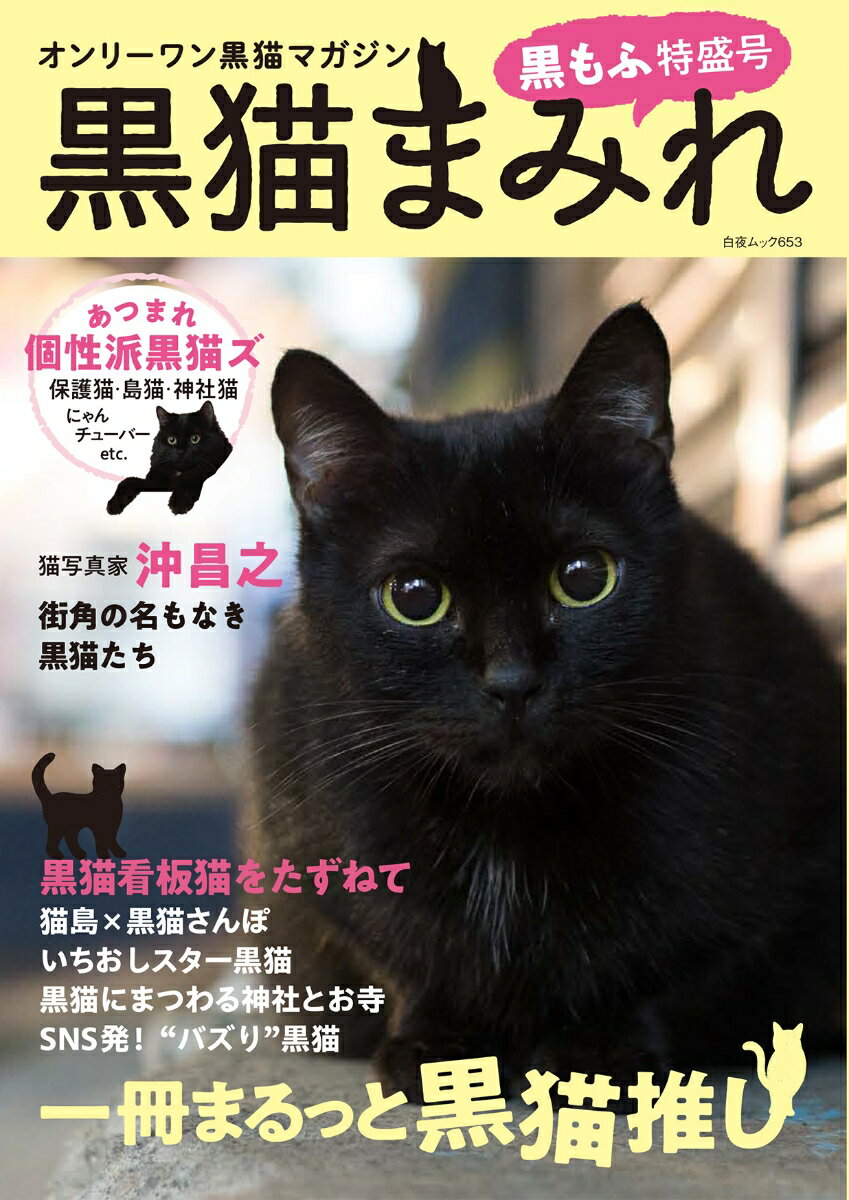 【中古】黒猫まみれ 黒もふ特盛号 オンリーワン黒猫マガジン/白夜書房/黒猫まみれ編集部（ムック）