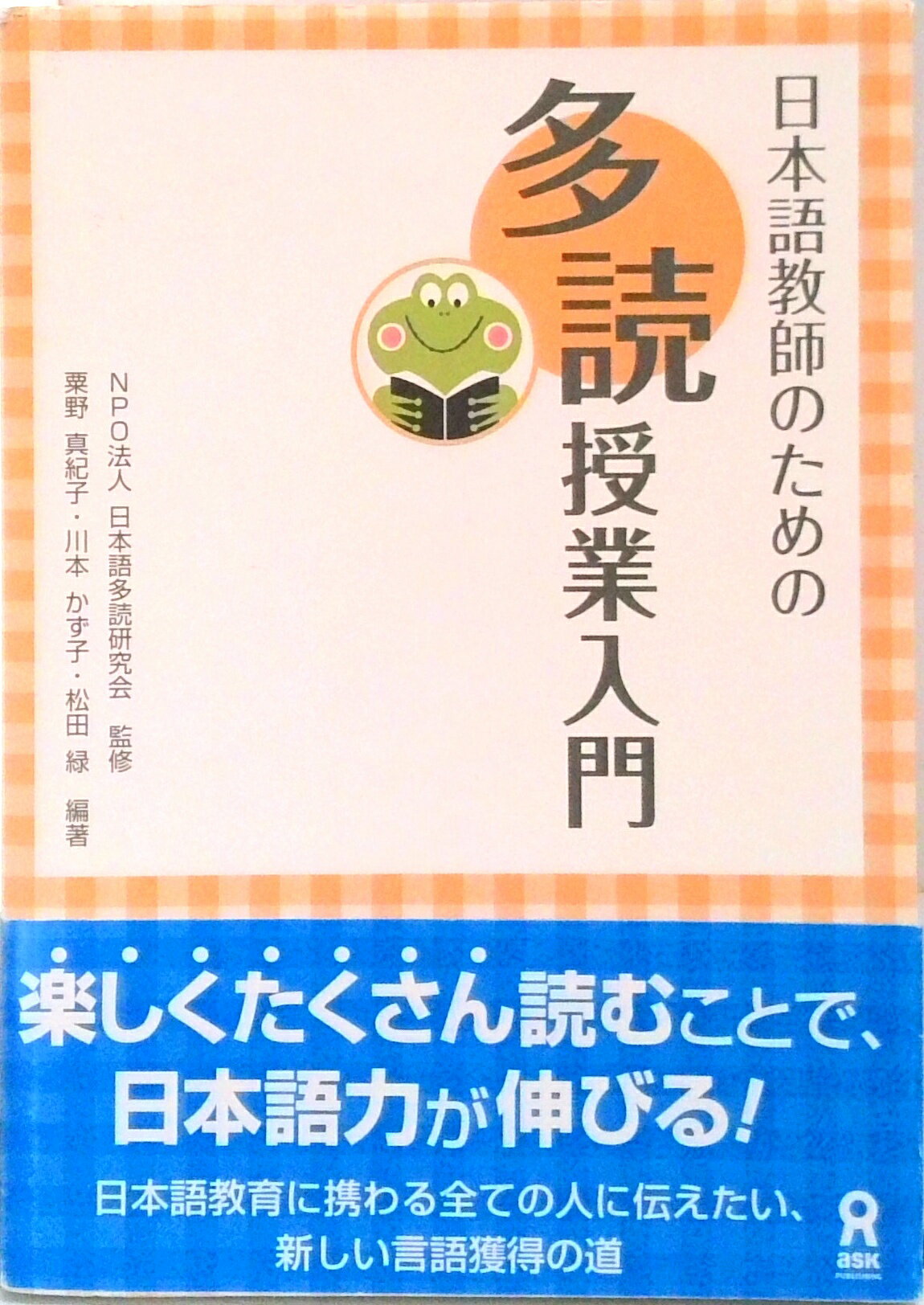 【中古】日本語教師のための多読授業入門/アスク出版/粟野真紀子（単行本（ソフトカバー））