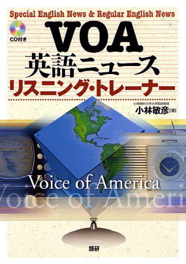 【中古】VOA英語ニュ-ス・リスニング・トレ-ナ-/語研/小林敏彦（単行本）