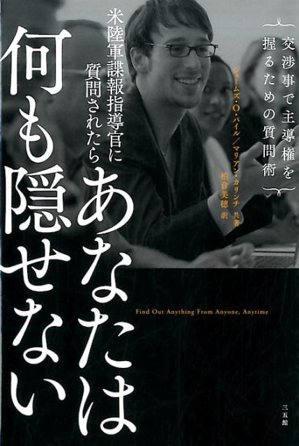 【中古】米陸軍諜報指導官に質問されたらあなたは何も隠せない 交渉事で主導権を握るための質問術/三五館/ジェ-ムズ・O．パイル（単行本）