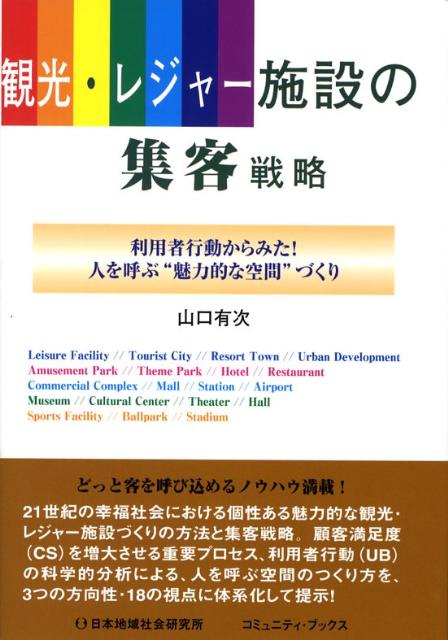 【中古】観光・レジャ-施設の集客戦略 利用者行動からみた！人を呼ぶ“魅力的な空間”づくり/日本地域社会研究所/山口有次（単行本）