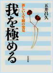 【中古】我を極める 新しい人生観の発見/白光真宏会出版本部/五井昌久（単行本）