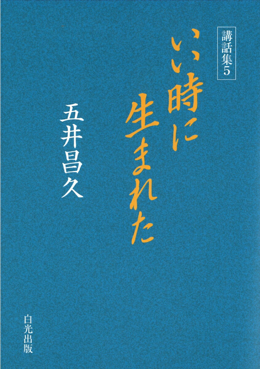 【中古】いい時に生まれた 講話集5/白光真宏会出版本部/五井昌久（単行本）