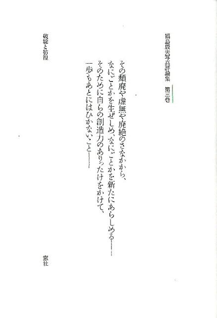 【中古】福島辰夫写真評論集 第3巻/窓社/福島辰夫（単行本）