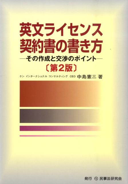 【中古】英文ライセンス契約書の書き方 その作成と交渉のポイント 第2版/民事法研究会/中島憲三（単行本）