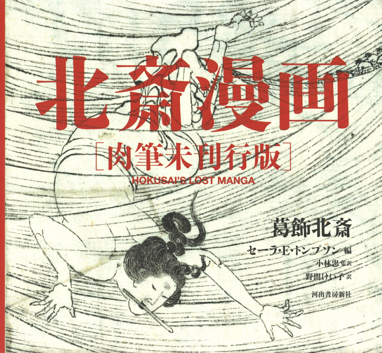 【中古】北斎漫画 肉筆未刊行版/河出書房新社/葛飾北斎（大型本）