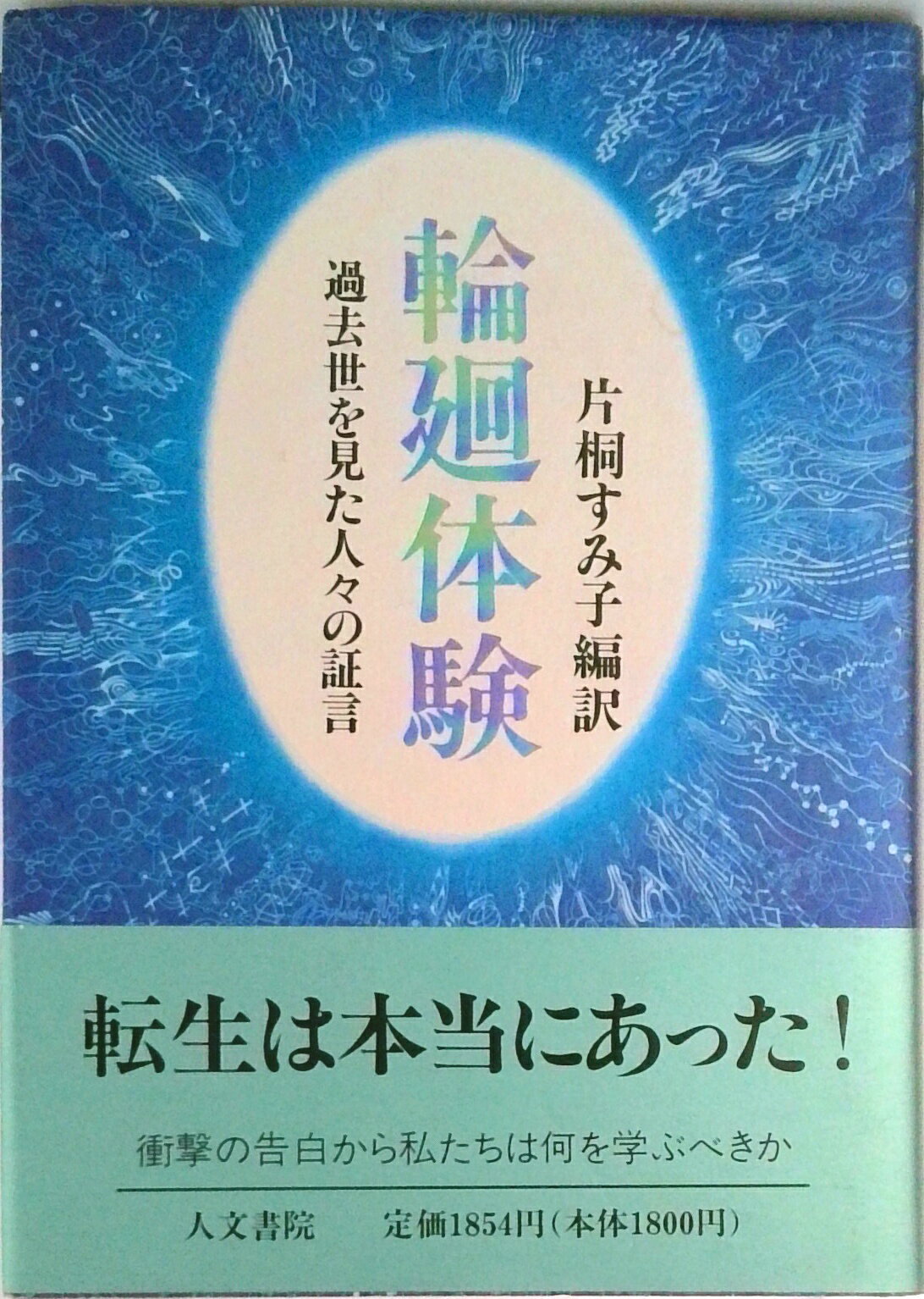 【中古】輪廻体験 過去世を見た人々の証言/人文書院/片桐すみ子（単行本）