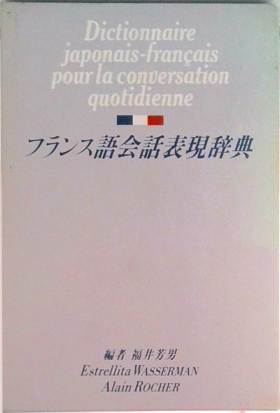 【中古】フランス語会話表現辞典/旺文社/福井芳男（単行本）
