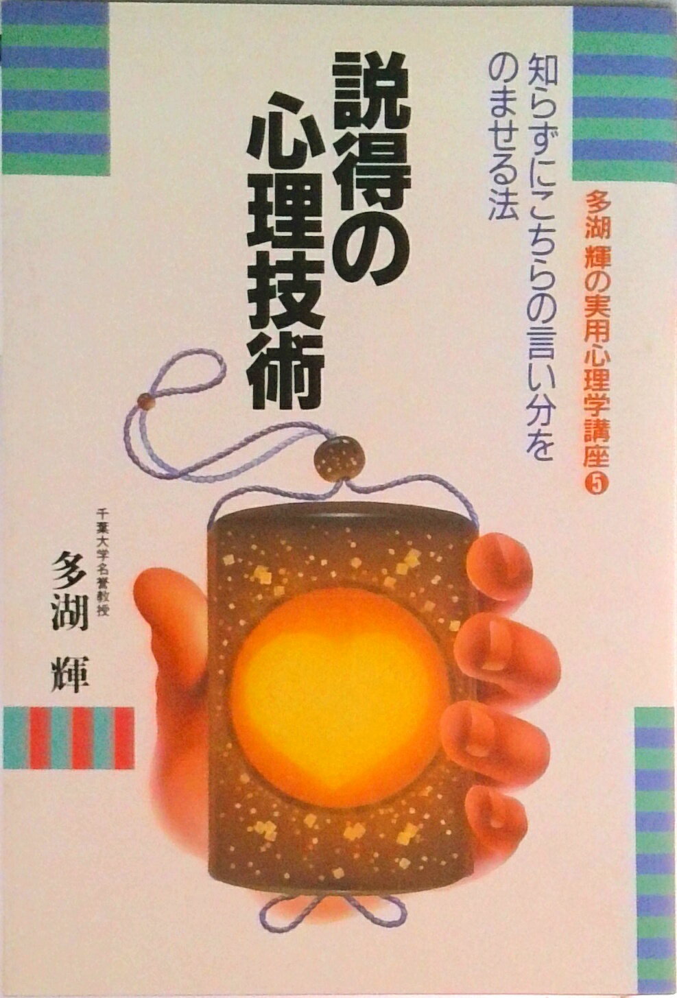 【中古】説得の心理技術 知らずにこちらの言い分をのませる法/ごま書房新社/多湖輝（単行本）