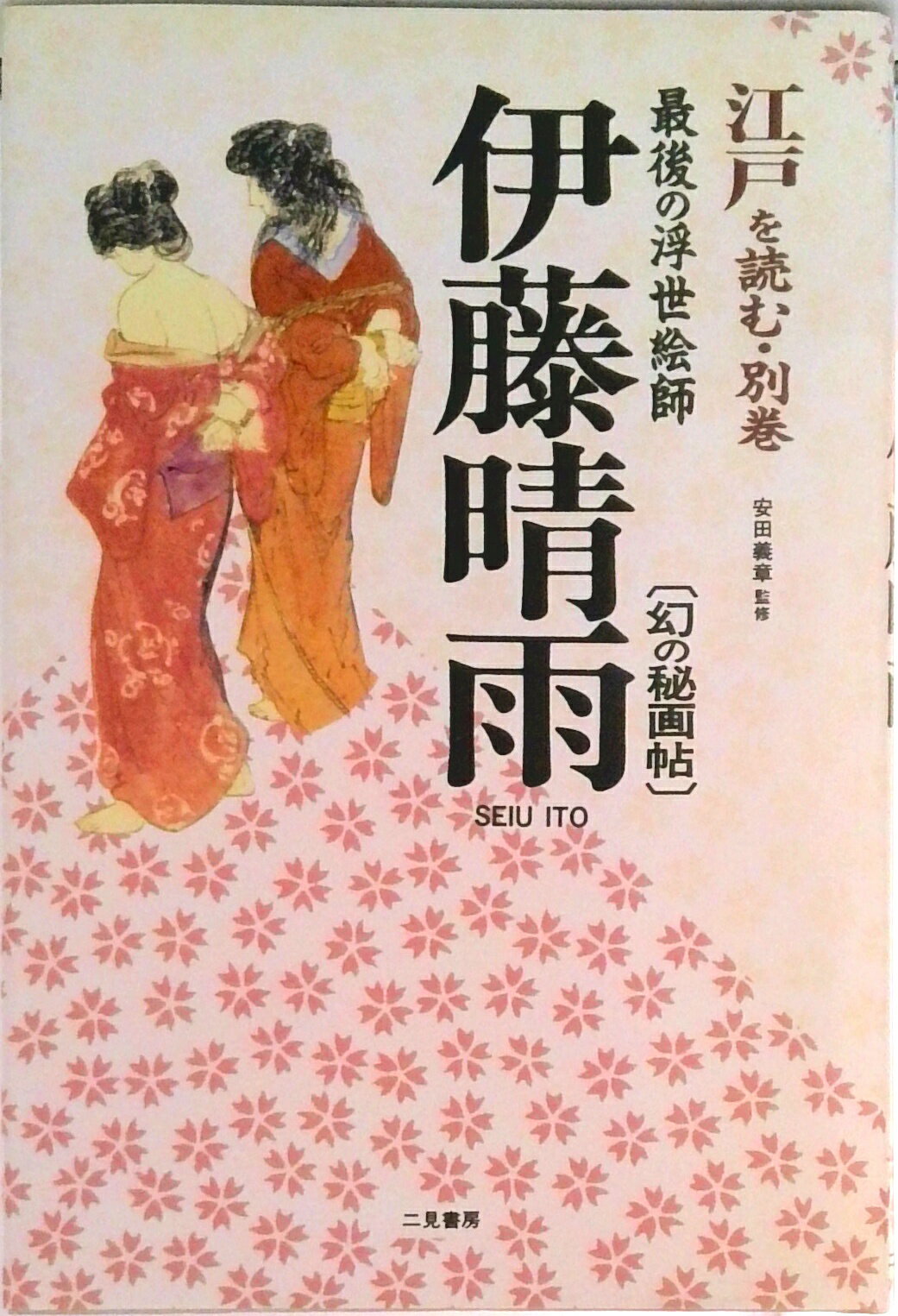 楽天市場】伊藤晴雨（本・雑誌・コミック）の通販