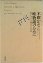 【中古】不確定な唯物論のために 哲学とマルクス主義についての対話/大村書店/ルイ・アルチュセ-ル(単行本)
