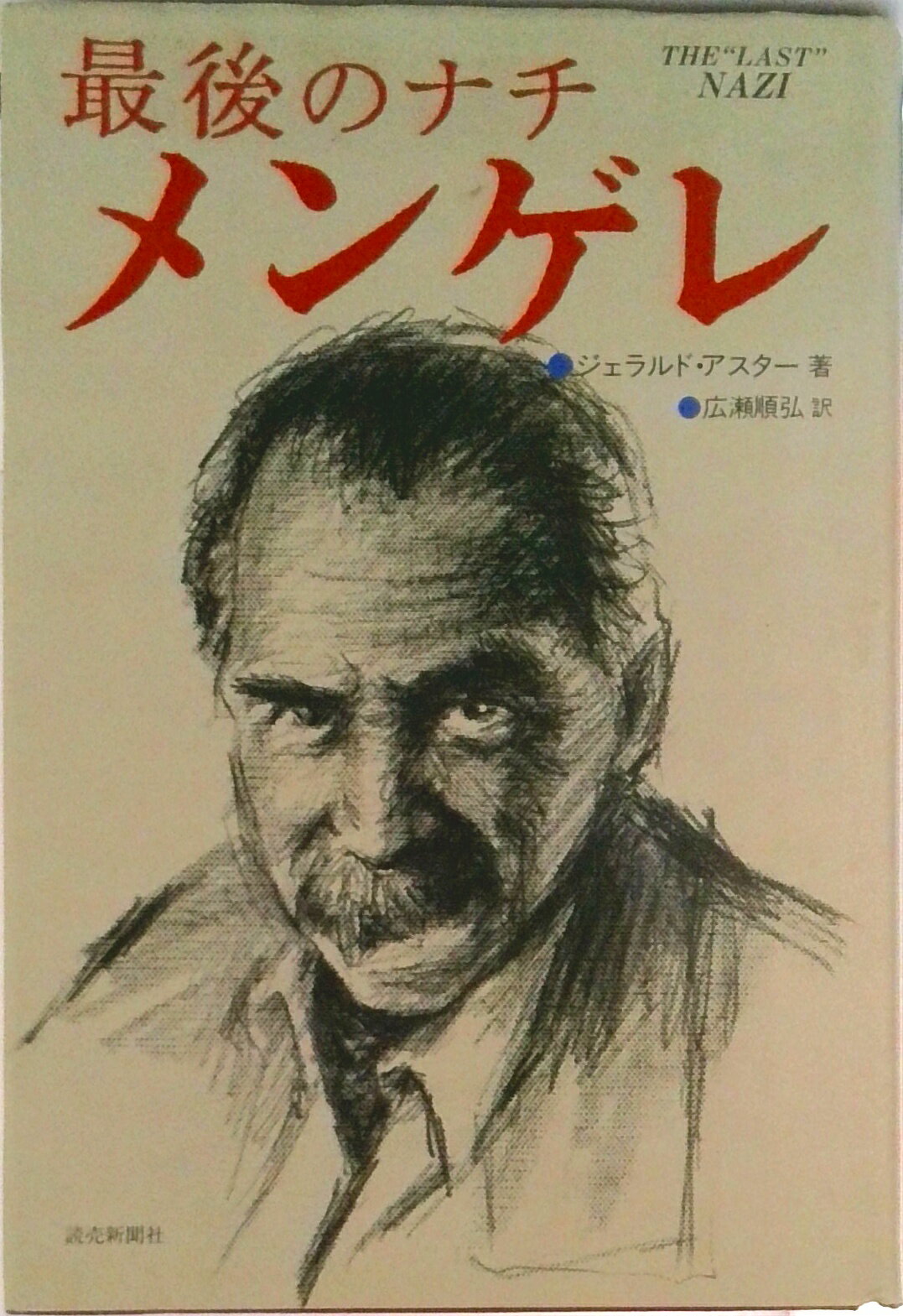 【中古】最後のナチメンゲレ/読売新聞社/ジェラルド・アスタ-（単行本）