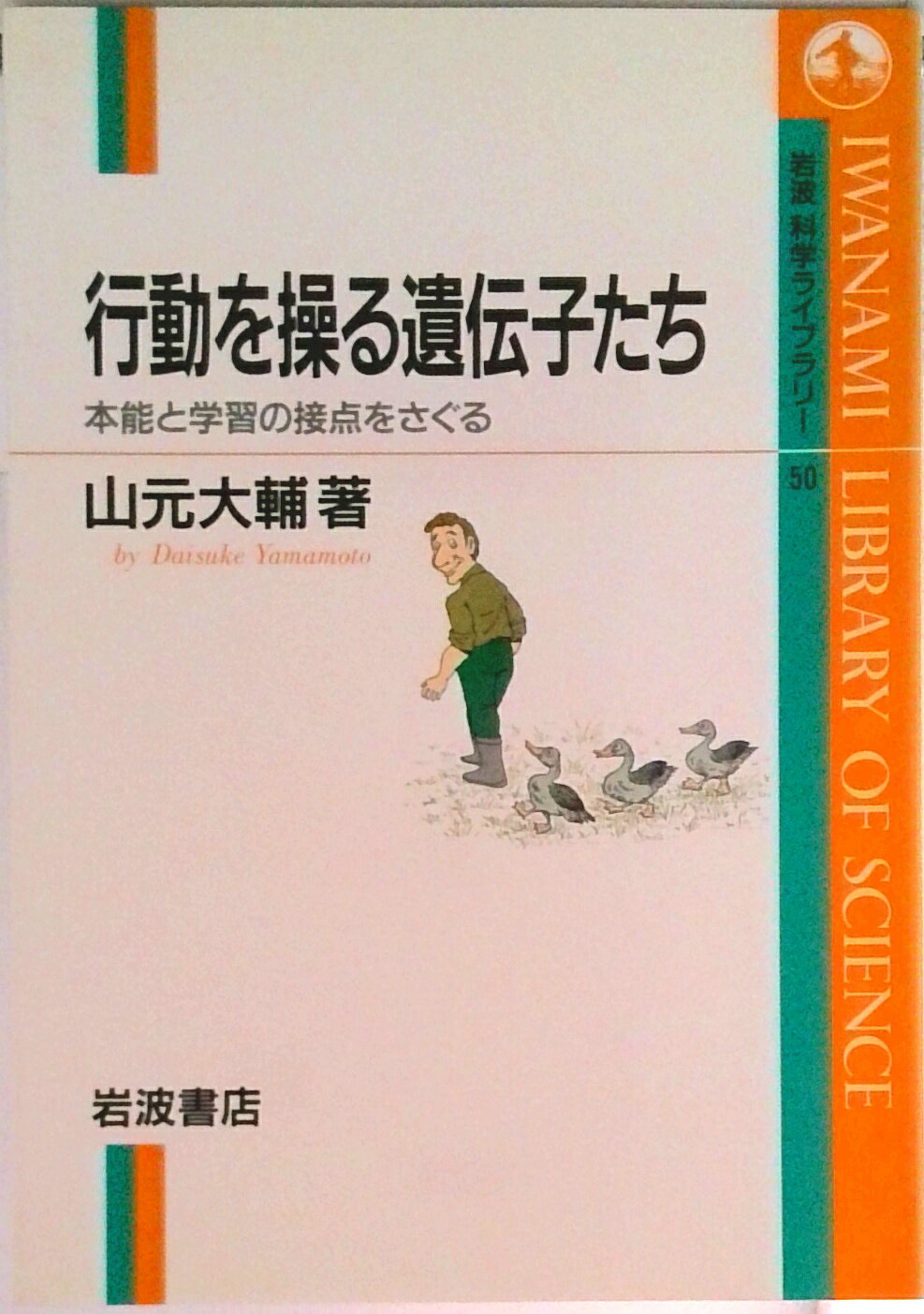 【中古】行動を操る遺伝子たち 本能と学習の接点をさぐる/岩波書店/山元大輔（単行本）