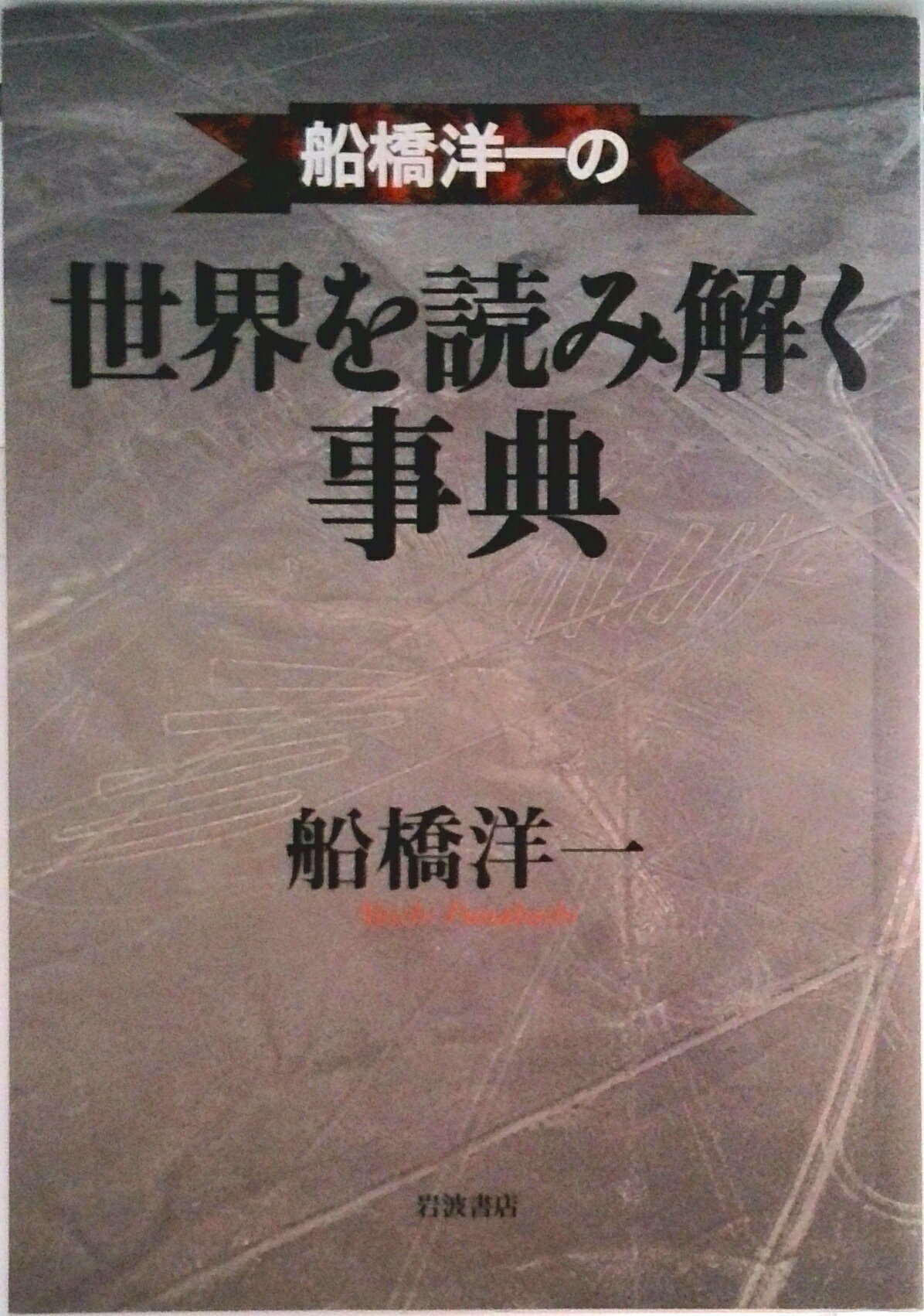 【中古】船橋洋一の世界を読み解く事典/岩波書店/船橋洋一（単行本）