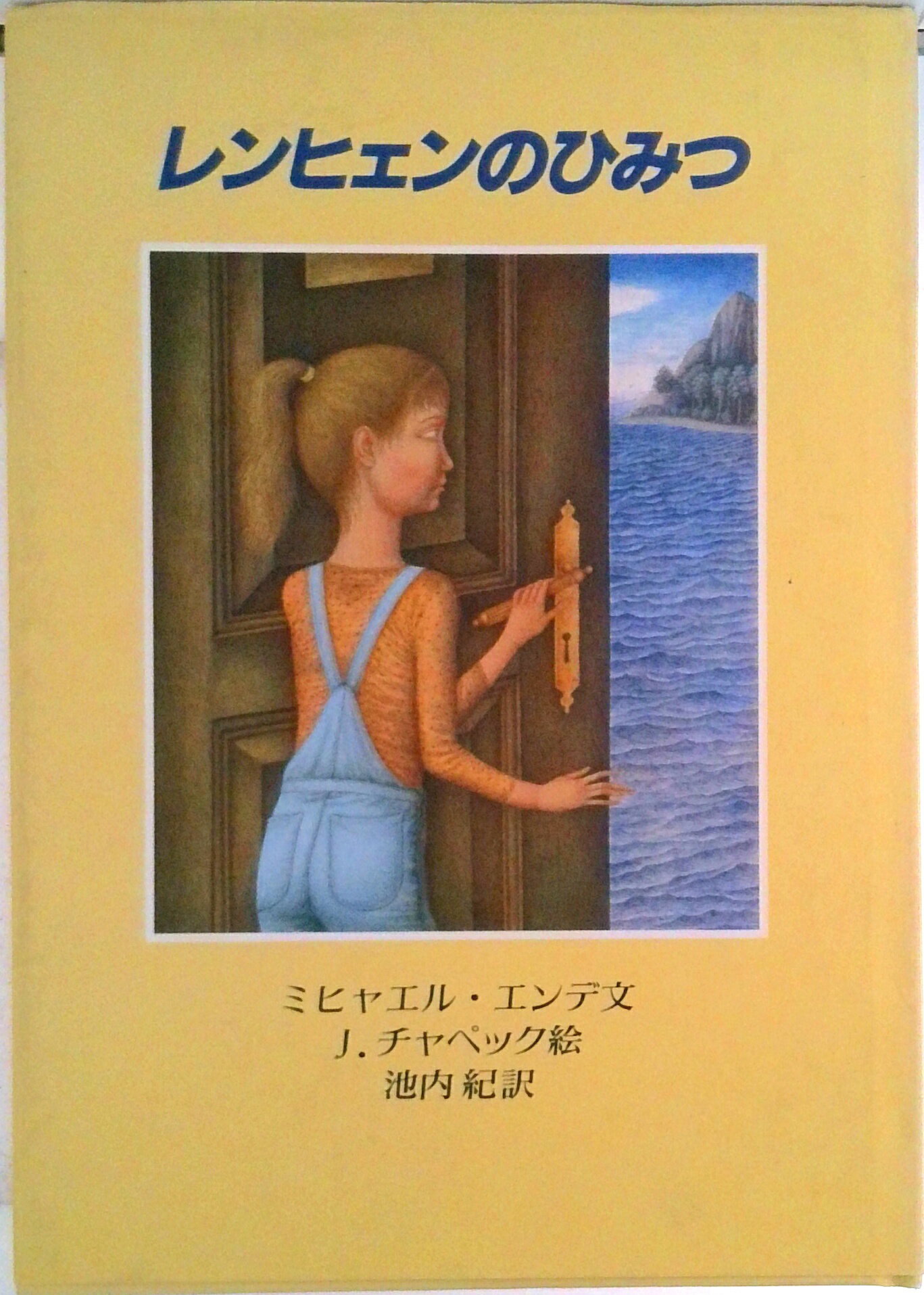 【中古】レンヒェンのひみつ/岩波書店/ミヒャエル・エンデ（単行本）