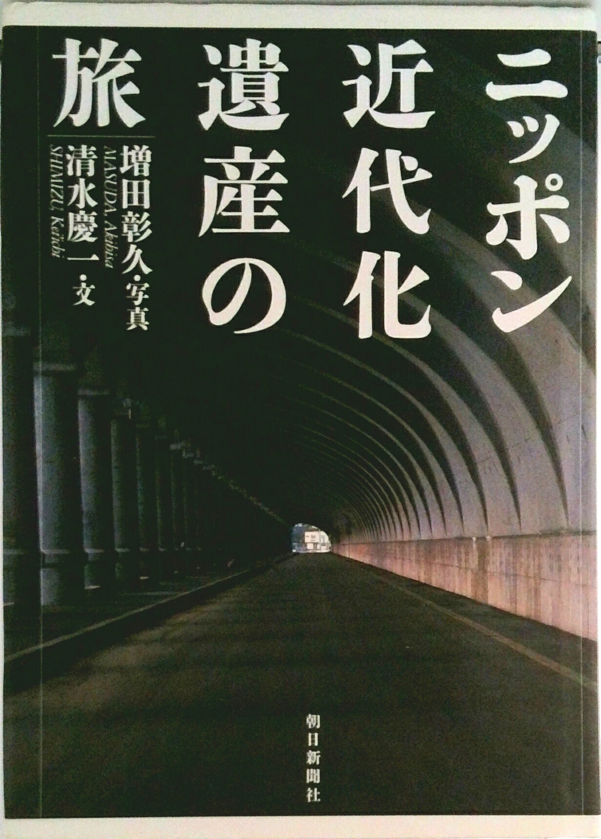 【中古】ニッポン近代化遺産の旅/朝日新聞出版/増田彰久（単行本）