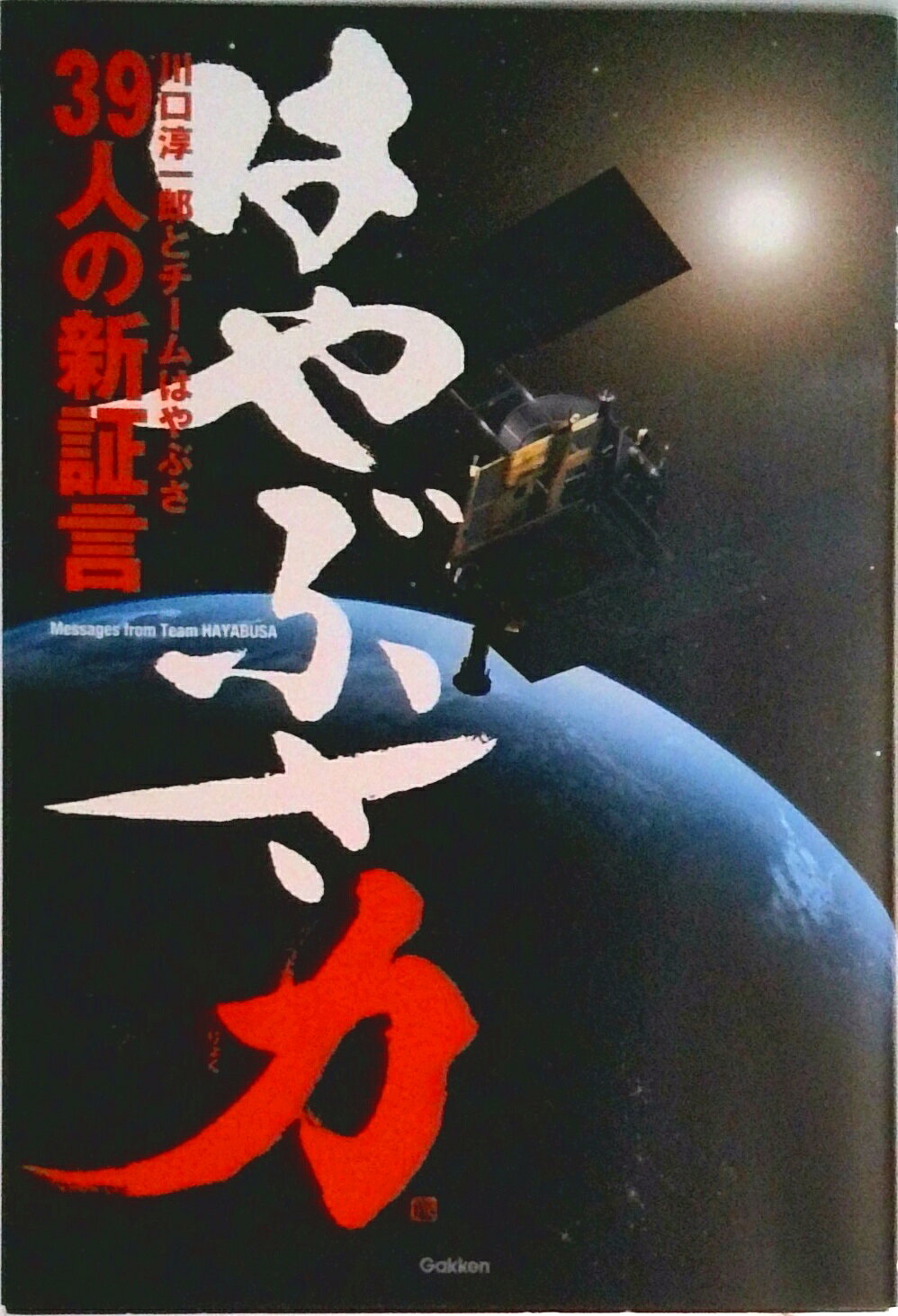 ◆◆◆おおむね良好な状態です。中古商品のため使用感等ある場合がございますが、品質には十分注意して発送いたします。 【毎日発送】 商品状態 著者名 川口淳一郎 出版社名 学研パブリッシング 発売日 2012年02月 ISBN 9784054052062
