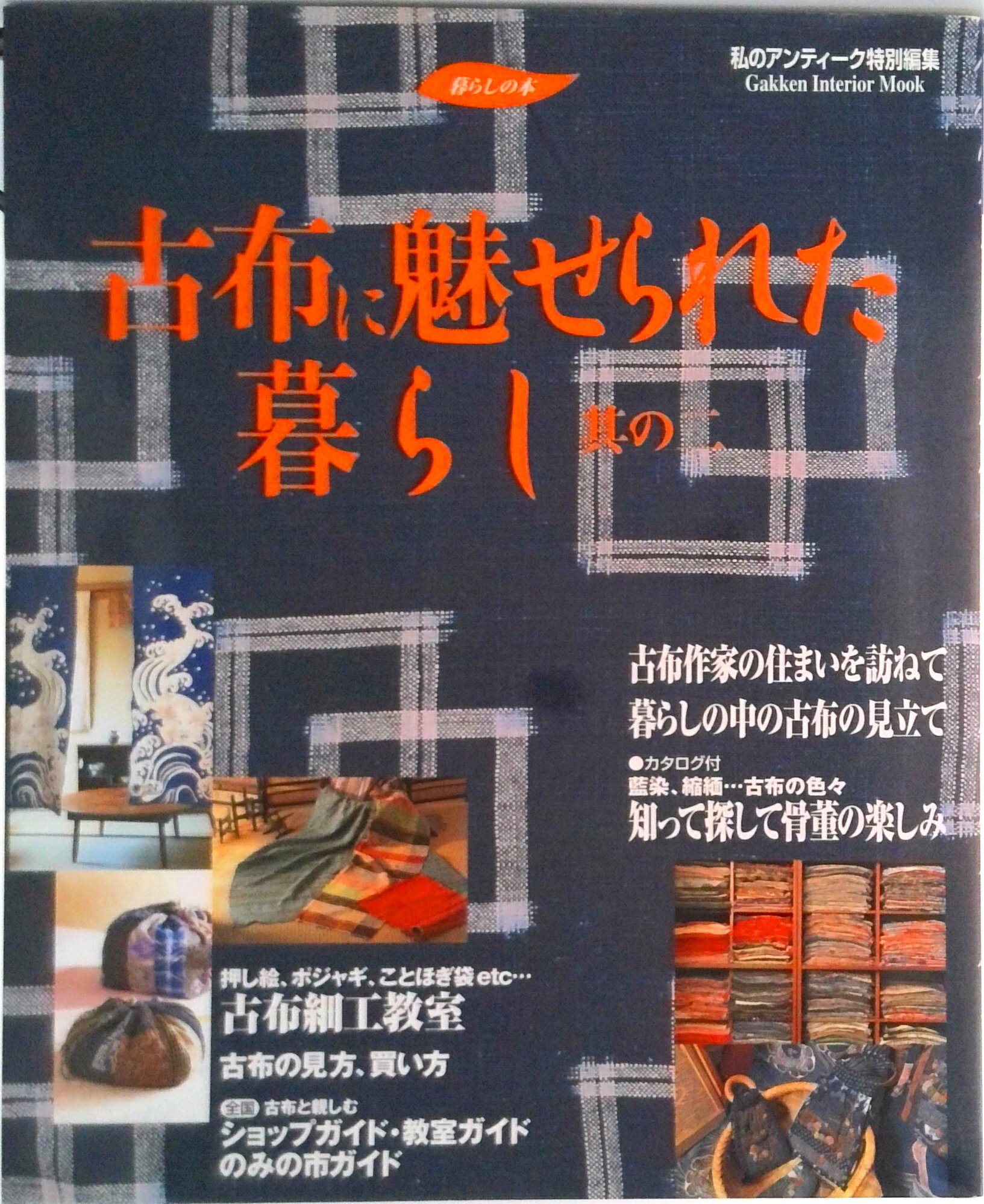 【中古】古布に魅せられた暮らし 其の2/Gakken（ムック）