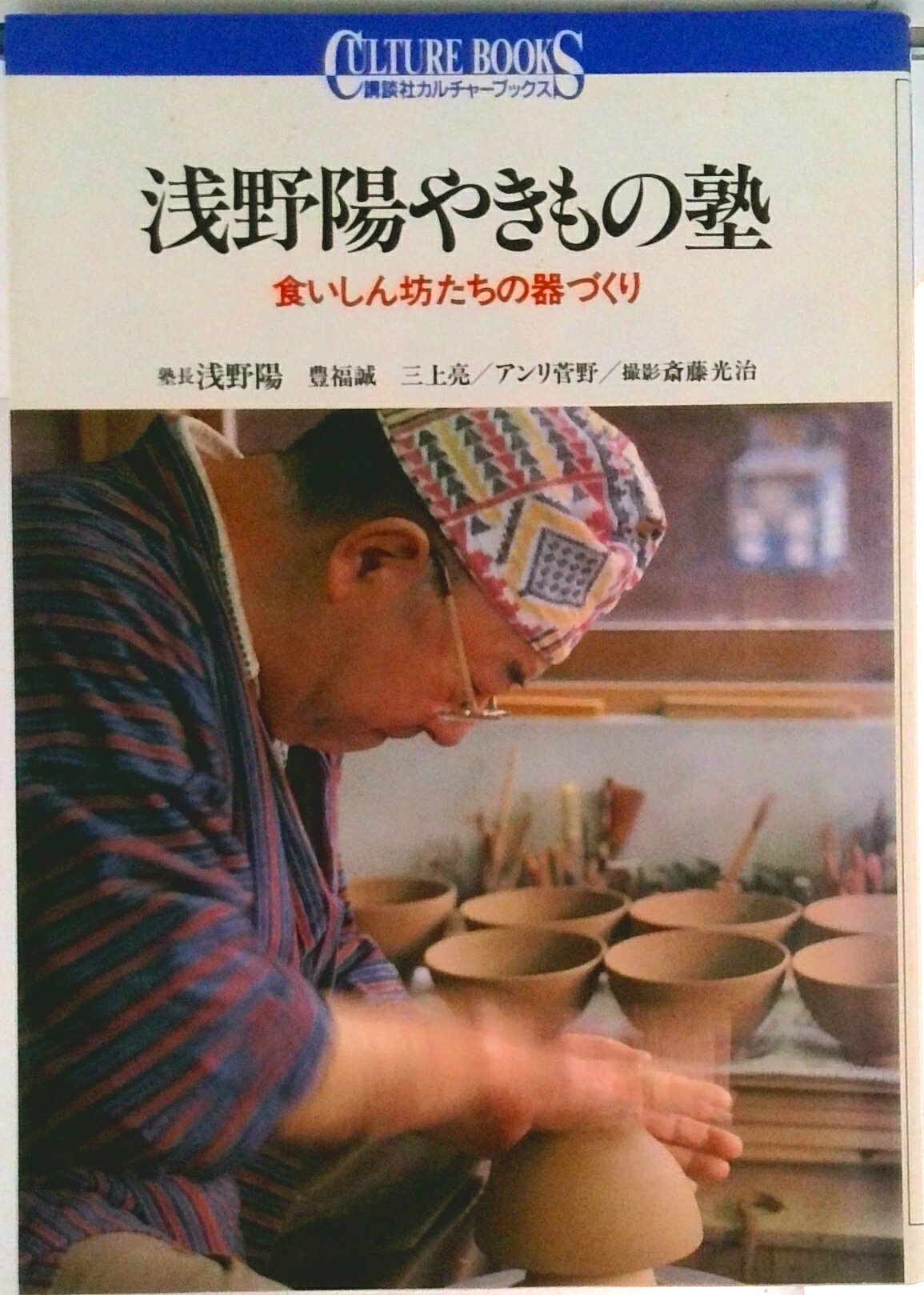 【中古】浅野陽やきもの塾 食いしん坊たちの器づくり/講談社/浅野陽（単行本）